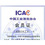 ICAC證書