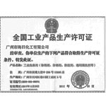 工業清洗劑產品生產許可證