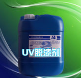 UV漆（紫光固化漆）脫漆劑